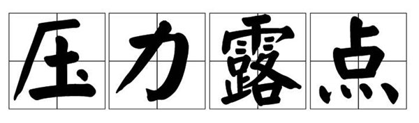 字-壓力露點(diǎn)